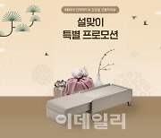 코웨이, 설맞이 비렉스 안마베드 특별 프로모션