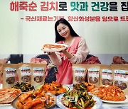 [포토] '해죽순 김치'로 맛과 건강 잡아요~