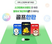 골프존, 스코어 기반 게임 서비스 '골프한판' 런칭..스크린-필드 적용