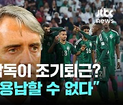 '승부차기 탈주' 사우디 만치니 감독 "미안하다, 끝난 줄"