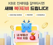 KB국민은행 "전세대출 갈아타면 최대 30만원 드려요"