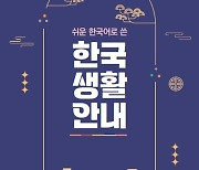 "집 구할 땐 이렇게"…'쉬운 한국어'로 쓴 한국생활 안내서 나왔다