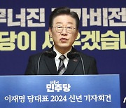 이재명 대표, 2024년 신년 기자회견