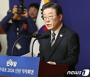 이재명 대표, 2024 신년 기자회견