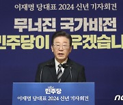 이재명 대표 2024 신년 기자회견