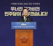 이재명 대표 2024 신년 기자회견