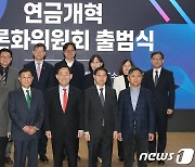 연금개혁 공론화위원회 출범식