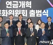 연금개혁 공론화위원회 출범식