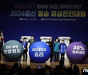 민주당, 2024 총선 필승 여성전진대회