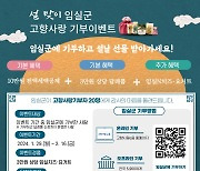 임실군, 고향사랑기부 감사이벤트…20명 추첨 '치즈' 제공