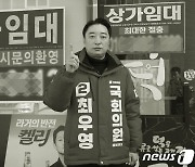 최우영 구미을 예비후보 "자영업 가족근로자 고용·산재보험 지원" 공약