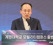 추경호 의원 "계명대 모빌리티캠퍼스 출범 축하"