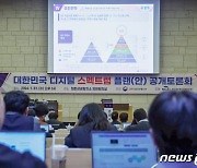 '대한민국 디지털 스펙트럼 플랜을 말하다'