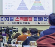 '대한민국 디지털 스펙트럼 플랜을 말하다'