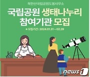 북한산국립공원, ‘생태나누리’ 참여기관 모집…취약계층에 생태관광 제공