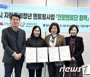 전주시-전북도 자립지원전담기관, ‘전문 멘토단 운영’ 협약