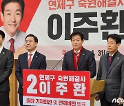 이주환 재선 도전 공식화…부산 현역 중 첫 공식 출마선언