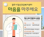 경기 광주시, 2월부터 정신건강의학과 전문의 무료 상담