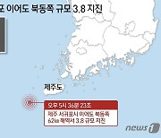 [그래픽]제주 서귀포 이어도 북동쪽 규모 3.8 지진