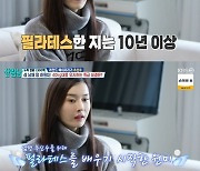 추신수 아내 하원미 "남편 위해 필라테스 시작…강사 활동 중"