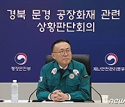 경북 문경 공장 화재로 소방관 2명 고립, 행안부 긴급 회의