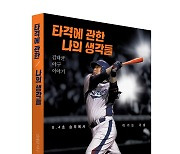 레전드 김태균 '타격에 관한 나의 생각들' 출간…인세 수익 전액 기부