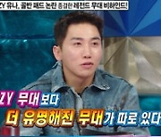 있지 유나, 골반패드 의혹에 "'유고걸' 영상 한 번 보고 오셔라" 자신('라스')