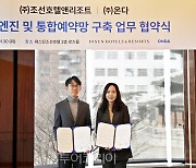 온다, 조선호텔앤리조트에 호텔 운영 솔루션 공급