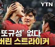 [자막뉴스] '조레이' 조롱받던 조규성...'벼랑 끝' 한국 축구 살렸다