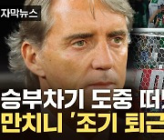 [자막뉴스] '세계 연봉 1위' 만치니 감독, 조기 퇴근 이유 묻자...