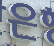 32년 만에 새 시중은행 곧 탄생...간소화 절차로 심사