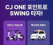 더스윙, 'CJ ONE' 포인트 전환 서비스 시작