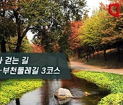 [하루만보]물길따라 걷는 길…부천둘레길 3코스