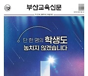 ‘부산교육신문’ 첫선 … 교육소식 창간호 부산 전역 배부