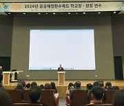 부정수급 절대 안 돼! … 경남교육청, 공공재정환수법 연수