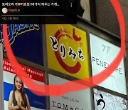 “15분에 18만원” 한국 관광객에 바가지로 유명했던 도쿄 식당, 결국