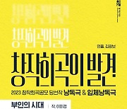 경기아트센터, 신임 예술감독 김광보 연출과 함께 경기도극단 첫 공연