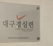 대구경실련 "대구시의회는 '취재 거부 거짓 증언' 대구시 공보관 고발해야"