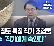 [단독] 김하수 청도군수 "작가한테 속았다"···여전히 남는 의문