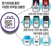 휴대전화로 모바일 상품권 발행 ‘뚝딱’