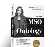 유하린 대표, MSO Ontology(온톨로지) 출간…새 시대 트렌드에 맞는 병원경영 소개