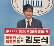 "안철수-보수 단일화 연승 주역" 김도식 前서울 부시장 하남시 총선출마