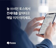 토스, 전세대출 갈아타기 시작…신한·하나·케이뱅크 제휴