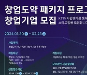 KT 브릿지 창업도약패키지… 23일까지 스타트업 3기모집