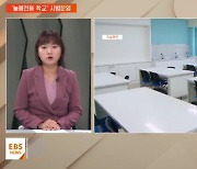 [지역교육브리핑] 부산교육청, 늘봄전담 '전용 학교' 시범운영