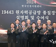 ISO 19443 원자력 공급망 품질경영시스템 설명회 및 수여식