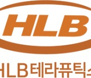 HLB테라퓨틱스, 글로벌 3상 후 빅딜 추진 “퀀텀점프 원년 될 것”