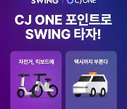 더스윙 “CJ원 포인트로 스윙 모빌리티 타세요”