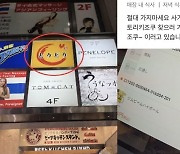 "절대 가면 안된다" 한국 관광객에 악명높은 도쿄 식당의 '최후'