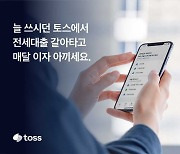 토스, ‘전세대출 갈아타기’로 대환대출 보폭 확장